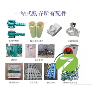 志新介紹除塵器配件有哪些？