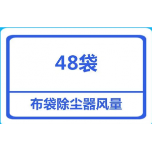 面粉廠48袋袋式除塵器處理的風量是多少？